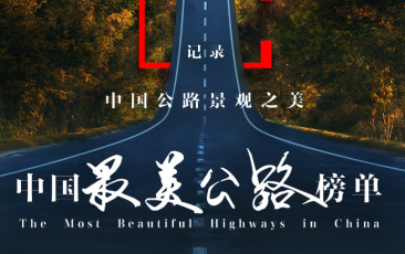 “中國最美公路”榜單發(fā)布 多條公路路線搜索熱度增長近200%