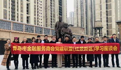 青岛市金融服务商会党建活动走进红景新区