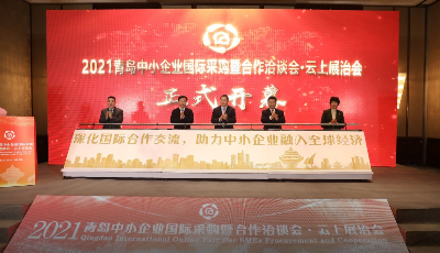 “国际采购洽谈会”21个国家131家外商“云聚” 对接轮次超1000次