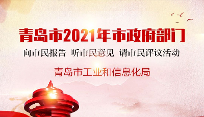 市工業(yè)和信息化局：實(shí)施“工賦青島”，解碼“智造強(qiáng)市”  