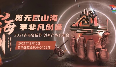 2021青島創(chuàng)新節(jié)《山?！?chuàng)》創(chuàng)新產(chǎn)品發(fā)布會明日啟幕