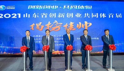 "齐"心"鲁"力|山东构筑双创共同体破解成果转化“两张皮”