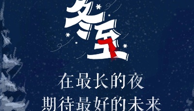 微视频｜冬至，一起听听那些温暖我们的声音