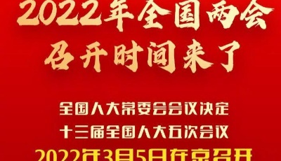 明年全国两会将于3月召开 