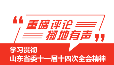 山东台连播7条重磅评论， 学习贯彻省委十一届十四次全会精神