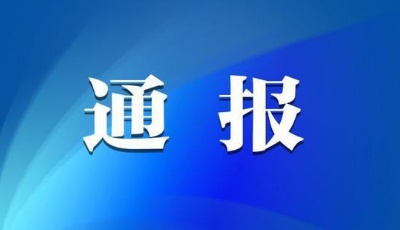 违规收受礼品礼金、出入私人会所……山东省纪委监委发布通报！