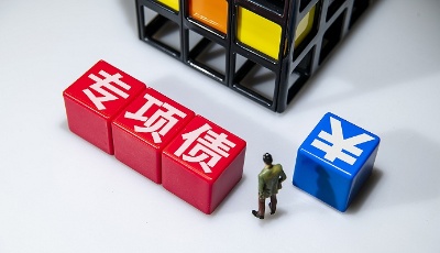 專項(xiàng)債怎么用怎么管？債務(wù)風(fēng)險(xiǎn)有多大如何防？