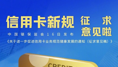 信用卡新規征求意見啦！嚴格規范息費收取