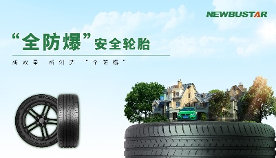 双星“全防爆”安全轮胎问世，让全球所有乘用车主都能用上防爆胎