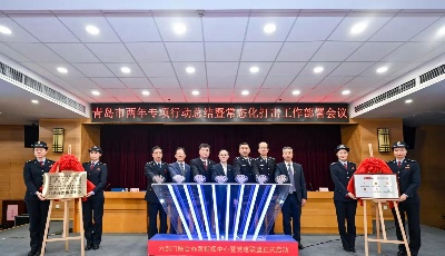 青島市六部門聯(lián)合部署常態(tài)化打擊涉稅違法犯罪  