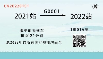 滴！你的2022时光列车即将出发