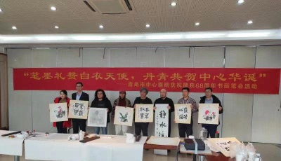 青島市中心醫院舉行慶祝建院68周年書畫筆會活動