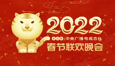 凸显“欢乐吉祥、喜气洋洋”主基调 《2022年春节联欢晚会》举行首次彩排