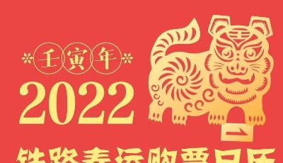 2022春运首日火车票今起开售，这些线路回家时间缩短（附购票日历）