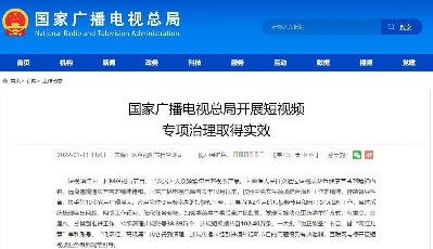 广电总局：清理违规短视频账号38.39万个