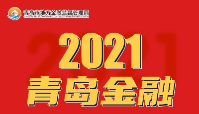 重要指标创出新高 2021青岛金融数据答卷亮眼