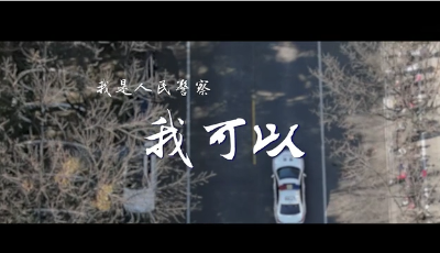 微视频：我是人民警察 我可以