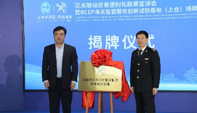 RCEP监管服务创新试验基地（上合）揭牌 上合示范区首批经核准出口商获批