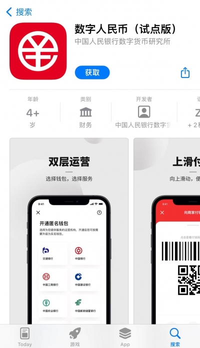 数字人民币（试点版）App上架，青岛等试点地区白名单用户可注册