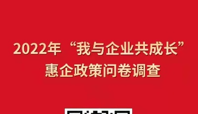 快来参与！我市启动2022年“我与企业共成长”惠企政策问卷调查