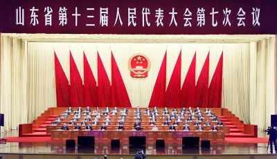 山东省十三届人大七次会议胜利闭幕