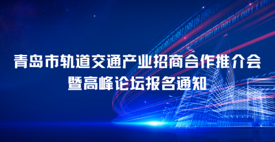 寻找地铁建设“同路人”！这个招商推介会给你留“位子”！
