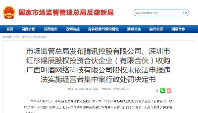 腾讯、阿里等违法实施经营者集中被处罚