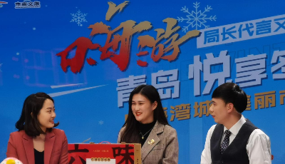 玩轉(zhuǎn)“文旅帶貨”新模式，這場由局長代言的青島系列活動(dòng)火了