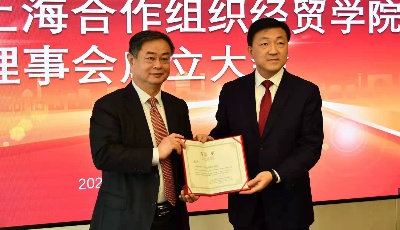 中国—上海合作组织经贸学院理事会成立