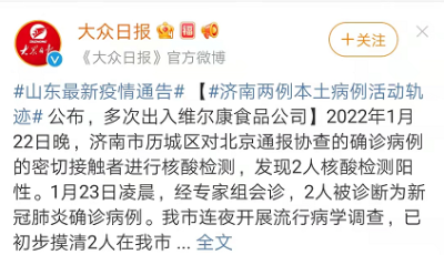 ​济南两例本土病例活动轨迹公布，多次出入维尔康食品公司