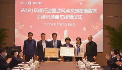 青岛市银行业协会为青岛银行三家“千佳示范单位”授牌