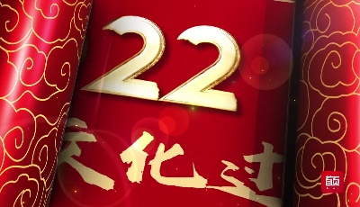 文化过大年|岛城校长来拜年
