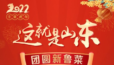 这就是山东·团圆新鲁菜——青岛-烧汁脆皮大肠配石头馍