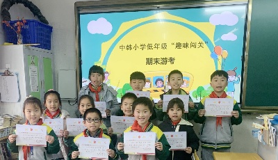 中韩小学低年级趣味闯关快乐收获