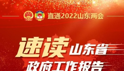 速读2022年山东省政府工作报告