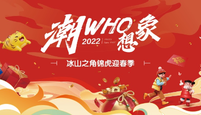 錦虎迎春季，冰山之角“潮WHO想象大禮包”開啟新年新風尚