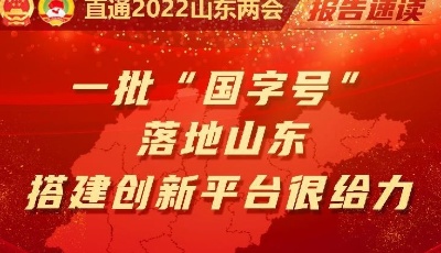 报告速读丨一批“国字号”落地山东，搭建创新平台很给力