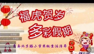 双减增效 家校同心——青岛北京路小学召开期末线上家长会暨线上休业式