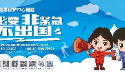 外交部领事保护中心提醒：非必要 非紧急 不出国！