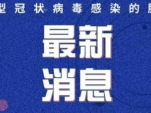 新增2例本土新冠肺炎确诊病例，济南发布紧急协查公告