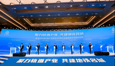 青岛市轨道交通产业招商合作推介会举行 “甲醇氢能”助力绿色出行新生态 