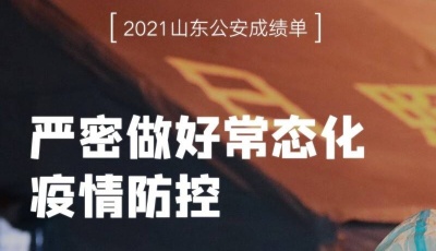10张海报读懂2021山东公安成绩单