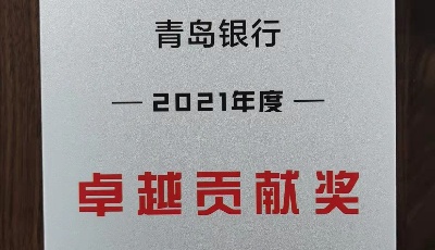 青岛银行荣获城银清算2021年度“卓越贡献奖”