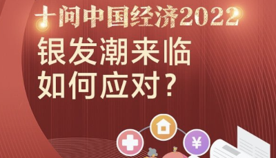 十问中国经济2022：银发潮来临 如何应对