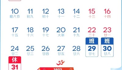 2022春节放假调休安排来了