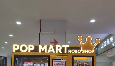 过火的盲盒经济 消费者不可“盲目”