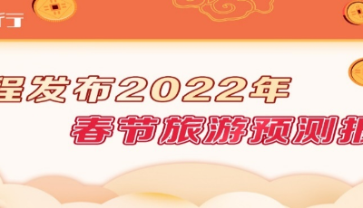 2022年就地過年趨勢明顯  青島威海煙臺(tái)上榜十大黑馬目的地城市