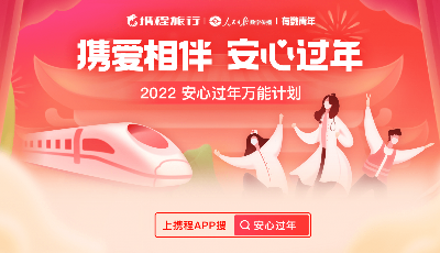 携程发布2022元旦假期报告：95后00后爱搭高铁丈量周边 新一线城市成热门  