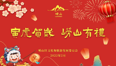 迎冬奧賀虎年，嶗山新春有好禮