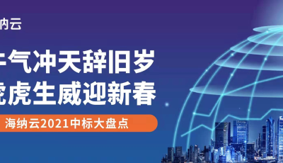 科创驱动 场景引领 体验至上 | 创终身用户，海纳云2021中标大盘点